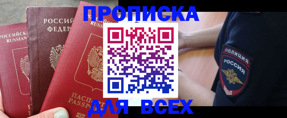 купить прописку в Уссурийске